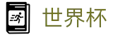2026世界杯外围首选投注平台 | 买球平台怎么刷流水技巧